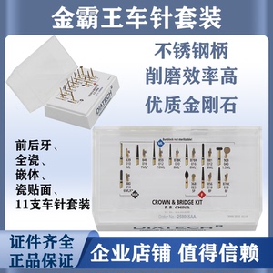 牙科材料进口瑞士康特金霸王车针套装11支车针前后牙冠桥备牙车针