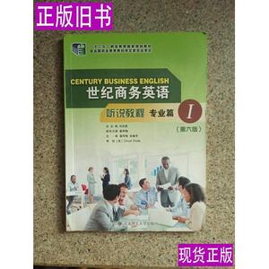 世纪商务英语听说教程 专业篇1(第六版) 刘杰英 姜荷梅彭春萍