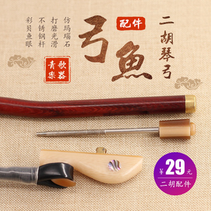 青歌 二胡弓弓鱼 板胡琴弓高音中音胡琴弓子鱼钩弓鱼配件螺丝1套