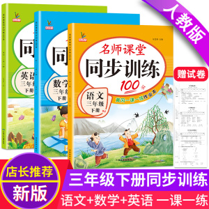 三年级下册同步练习册人教版语文数学英语书全套教材同步训练辅导资料名师课堂小学3年级下语数英专项练习题天天练课课练一课一练