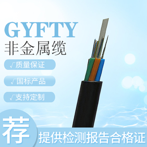 室外非金属光纤gyfty-8/12/16/24/48/96芯管道无铠GYFTZY单模光缆