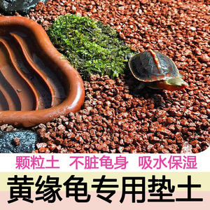 黄缘龟专用泥黄缘土专用土乌龟缸造景垫材红砂土红泥土天然颗粒土
