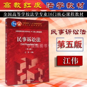 中法图正版 民事诉讼法 第五版第5版 江伟 高等教育出版社 民事诉讼法大学本科考研教材 民事诉讼审判实务 民事诉讼法教科书教程