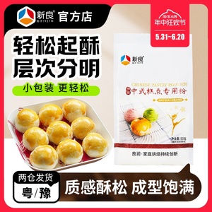 新良中式糕点粉500g中低筋面粉家用苏式月饼老婆饼蛋黄酥烘焙材料