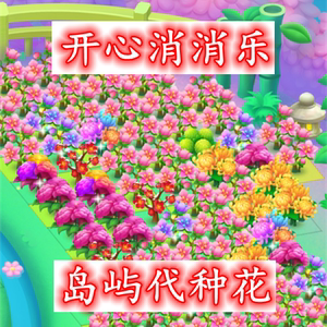 开心消消乐安卓苹果ios无限水滴奇妙岛屿花园种植景观