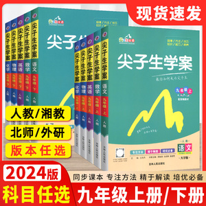 【科目任选】2024版尖子生学案九年级上下册语文数学英语物理化学历史政治人教版初三上册下册同步教辅资料9年级上学期辅导书湘教