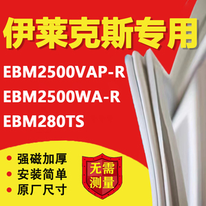 伊莱克斯EBM2500VAP-R EBM2500WA-R EBM280TS冰箱密封条门胶条圈