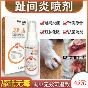 宠趾康狗狗脚趾炎专用药宠物小狗法斗猫咪指间炎犬猫脚趾发炎喷剂
