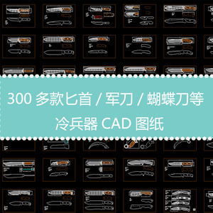 cad激光切割图匕首军刀折叠刀水果刀异型斧等冷兵器激光雕刻图纸