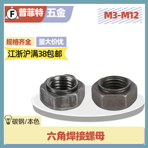 DIN929发黑六角焊接螺母4级8级有焊点无焊点M3M4M5M6M8M10M12M16