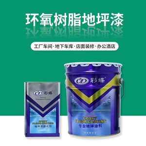 彩蝶薄涂环氧地坪漆树脂亮光耐磨水泥地面漆室内地板漆黄绿色油漆0人