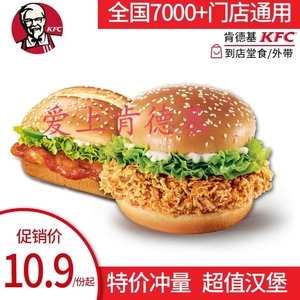 KFC肯德基汉堡优惠券代金香辣鸡腿堡奥尔良鸡腿堡鸡肉卷代购点餐