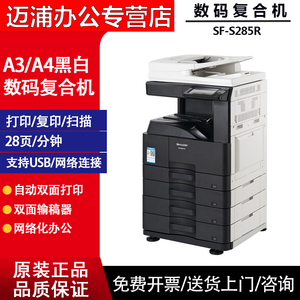 夏普SHARP SF-S285R 315R A3 A4 黑白激光打印机自动双面复印网络彩色扫描一体机 输稿器 纸盒 工作台