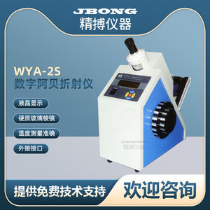 WYA-2S 数字阿贝折射仪智能折光糖度仪上海