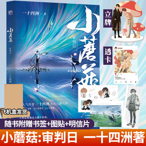 【立牌 透卡 明信片 贴纸 书签 飞机盒】小蘑菇 审判日 一十四洲著 软