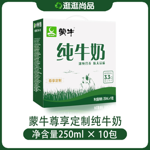 蒙牛尊享定制纯牛奶250ml*10盒新日期学生营养整箱促销多省包邮