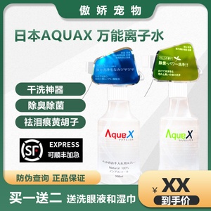 日本AQUAX万能离子水 狗狗猫咪免洗干洗除菌擦黑下巴泪痕除臭美毛