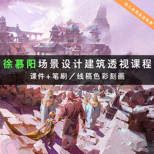 徐慕阳三叠色场景原画网络班教程零基础线稿建筑透视ps板绘笔刷