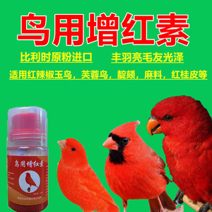 进口红色素玉鸟用增色济红粉生色剂红辣椒玉鸟靛颏麻料鸟用增红素