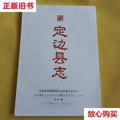 旧书9成新 定边县志 /杨书.纂 云南人民出版社