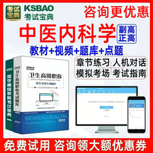 2024年中医内科学医学高级职称考试题库宝典副主任医师正副高视频