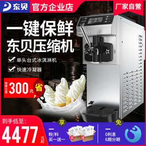 东贝冰淇淋机商用小型台式全自动软冰激淋机甜筒机地摊冰激凌机器