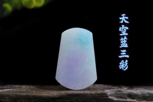 收藏级翡翠a货天空蓝三彩平安无事牌 特色挂件