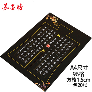 苏墨坊a4硬笔书法纸96格钢笔作品练习纸比赛用纸黑色黑底195