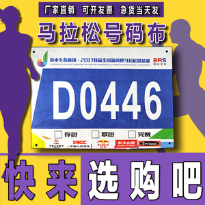 运动员号码布贴比赛马拉松号码布定制彩色杜邦纸号码簿包邮运动会