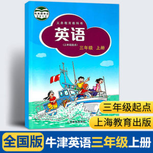 2022年沪教牛津版英语书三年级上册英语课本小学三年级起点英语书上海