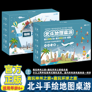 【北斗正品】趣玩环球之旅+神州之旅盒装 6岁+地理桌游益智动脑游戏儿童手绘中国世界地图拼图益智玩具桌牌游戏地理启蒙专注力培养