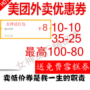 【看介绍再拍】美团外卖20-8抵用券大众点评35-20外卖优惠代金券