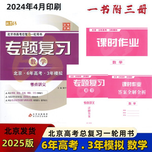 2025版北京市高考总复习一轮用书专题复习数学北京6年高考3年模拟北京高考真题与模拟试题精选63高考 考点讲义课时作业单元测试卷