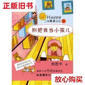 旧书9成新 二米哈皮日记1：别把当小孩儿 米吉卡著,恒兰绘 少年