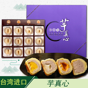 台湾大甲师立祥芋真心混合流心酥紫芋酥蛋黄酥12入年中秋月饼礼盒