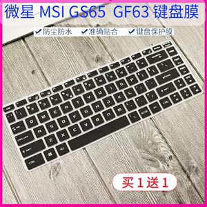 适用微星(msi)绝影GS65笔记本15.6英寸键盘膜GF65,GF63防尘保护罩