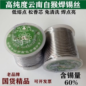 云南白猴焊锡丝SN60有铅低温高纯度松香芯锡线0.8/1.0/1.2 /2.0mm