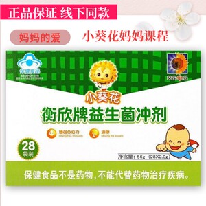 衡欣小葵花衡欣牌益生菌冲剂28袋每盒成人儿童孕妇可用通便提免疫