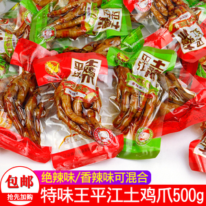 热卖湖南特产特味王平江土鸡爪500g湘食成金香辣肉类休闲小吃零食