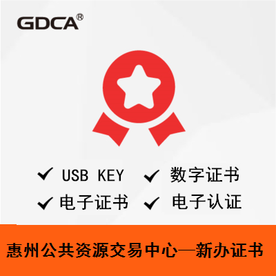 gdca数字证书【惠州公共资源交易中心】-新办ca