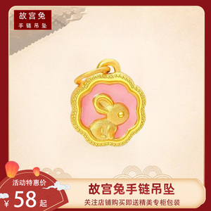 周大福星故宫兔子吊坠生肖兔珍珠手链望月兔转运珠粉色兔吊坠配件