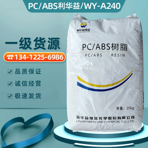 PC/ABS利华益维远WY-A240注塑合金料阻燃高抗冲汽车部件塑胶原料