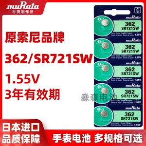 原装进口muRata村田sr721sw手表纽扣电池362/LR58/162石英表电子