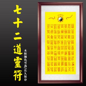 太上老君72道灵符道教挂画道场字画实木装框太极八卦图画国画作品