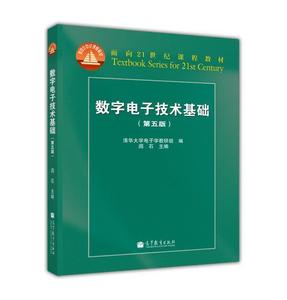 【官方正版】数字电子技术基础（第五版） 阎石 高等教育出版社 电气信息类仪器仪表类各专业教科书 国家教委优秀教材一等奖