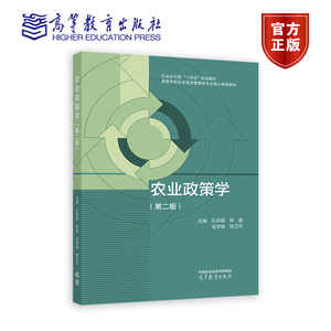 农业政策学（第二版） 孔祥智、钟真、毛学峰、陈卫平 高等教育出版社