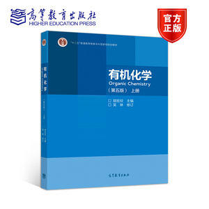 【官方正版】 有机化学（第五版）(上册) 胡宏纹 主编 吴琳 修订 高等教育出版社 普通高等教育本科国家级规划教材