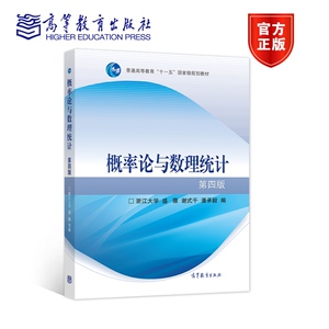 官方正版 概率论与数理统计(第4版)(换封面) 浙江大学 盛骤 谢式千 潘承毅 高等教育出版社 概率论 数理统计 随机过程