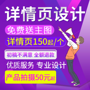 淘宝详情页设计定制店铺首页装修制作美工外包月主图产品拍摄模板