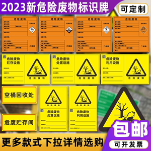 2023新版国标危险废物标识牌标签有毒废物品贮存间排放污染物标识